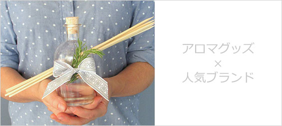 アロマグッズブランド