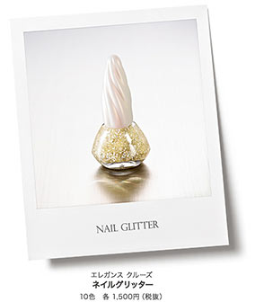 エレガンス-クルーズコスメ3