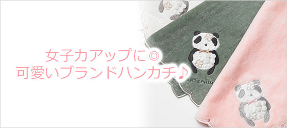 可愛いハンカチブランド