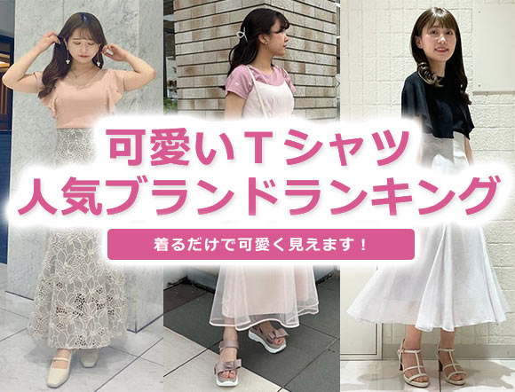 可愛いＴシャツ