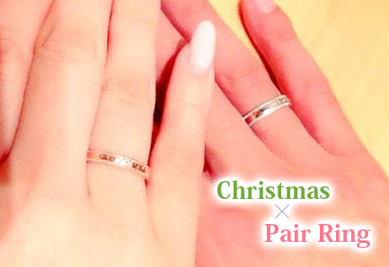 クリスマスペアリング