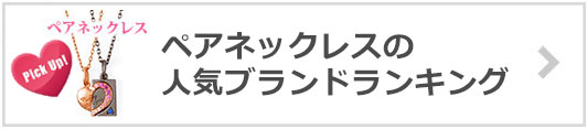 ペアネックレスブランド