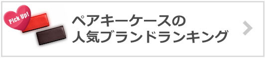 ペアキーケースブランド