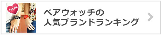 ペアウォッチ人気ブランド
