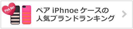 ペアiPHONEケースブランド