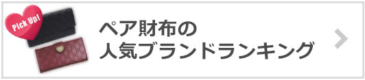 ペア財布ブランド