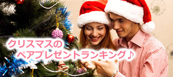 クリスマスペアプレゼント