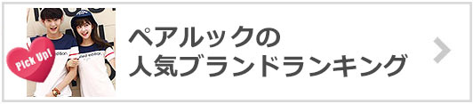 ペアルック人気ブランド