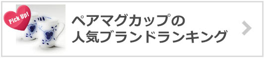 ペアマグカップブランド