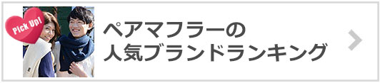 ペアマフラーブランド