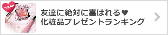 化粧品・コスメプレゼント