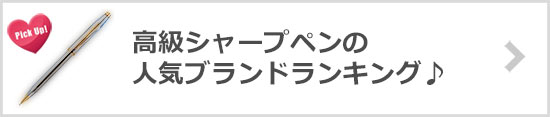 シャープペンブランド