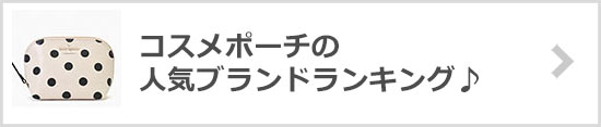 コスメポーチブランド
