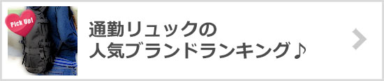 通勤リュックブランド