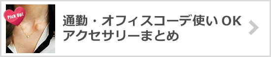 オフィス使いアクセサリー