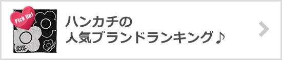 ハンカチブランド