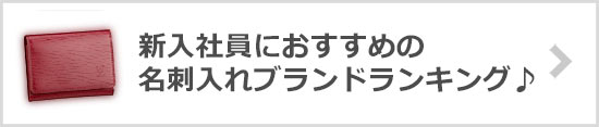 名刺入れブランド