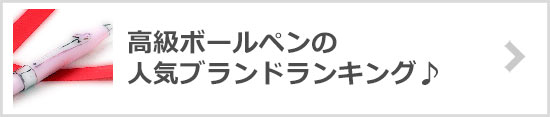 ボールペンブランド