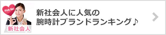 新社会人腕時計ブランド