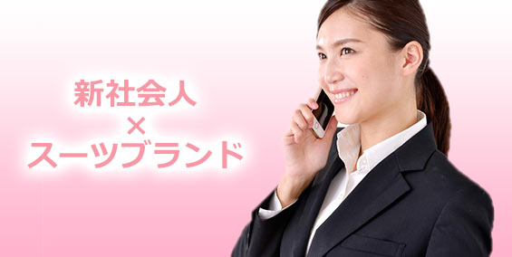 新社会人スーツブランド