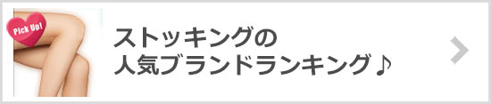 ストッキングブランド