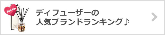 ディフューザーブランド