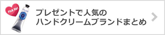 ハンドクリームブランド