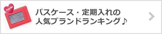 パスケース・定期入れブランド