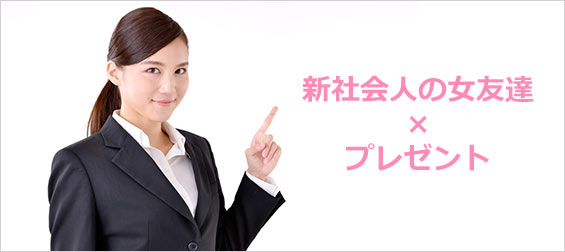 新社会人友達プレゼント