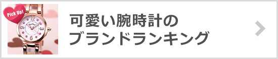 可愛い腕時計ブランド