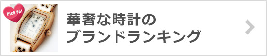 華奢腕時計ブランド