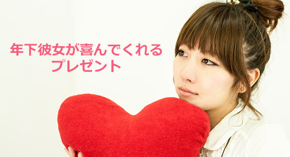 年下彼女プレゼント