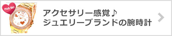 ジュエリーブランドの腕時計