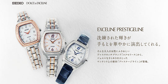 セイコーエクセリーヌ