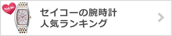 セイコー腕時計ランキング
