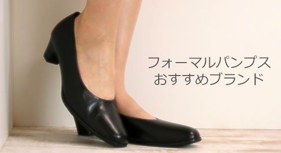 フォーマルパンプスブランド