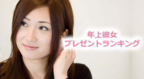 年上彼女プレゼント