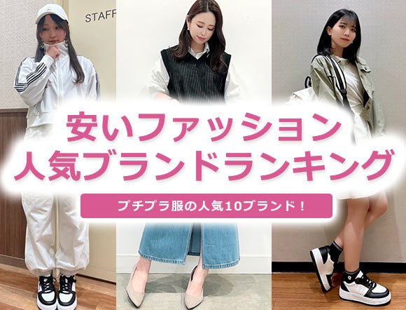 安いファッションブランド