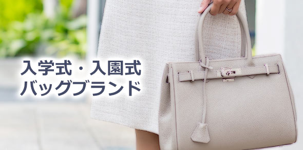 入学式バッグブランド