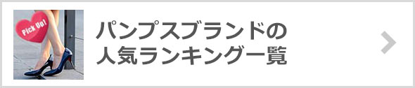 パンプスブランド
