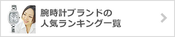 腕時計ブランド