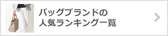 バッグブランド