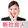 新社会人