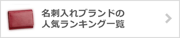 名刺入れブランド