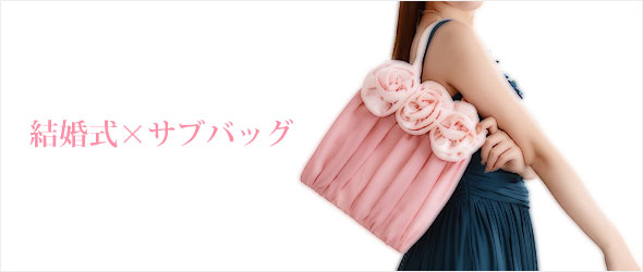結婚式サブバッグ