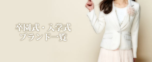 卒園・入学式ブランド