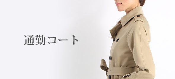 通勤コート女性