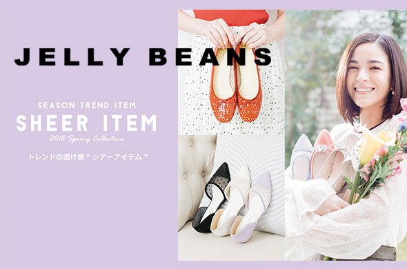 ジェリービーンズ