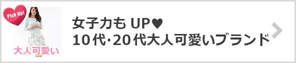 大人可愛いブランド