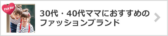 30代・40代ママファッションブランド
